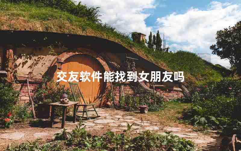 交友软件能找到女朋友吗