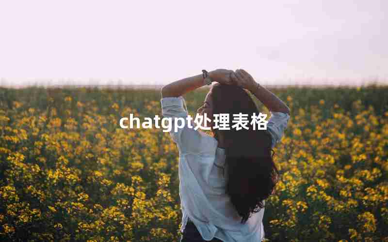 chatgpt处理表格 chatgpt处理表格