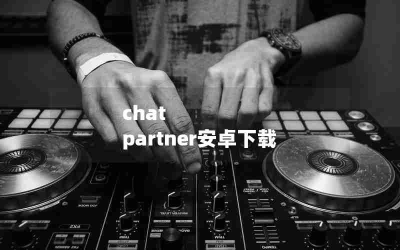 chat partner安卓下载