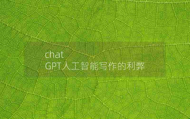 chat GPT人工智能写作的利弊