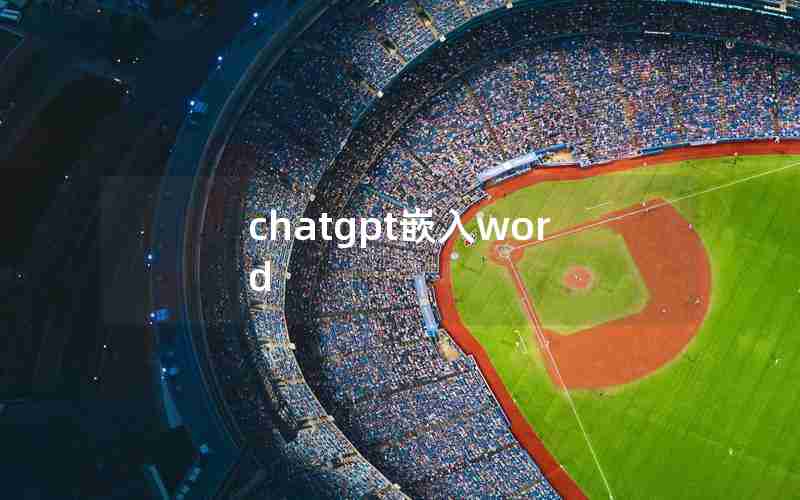 chatgpt嵌入word chatgpt嵌入word