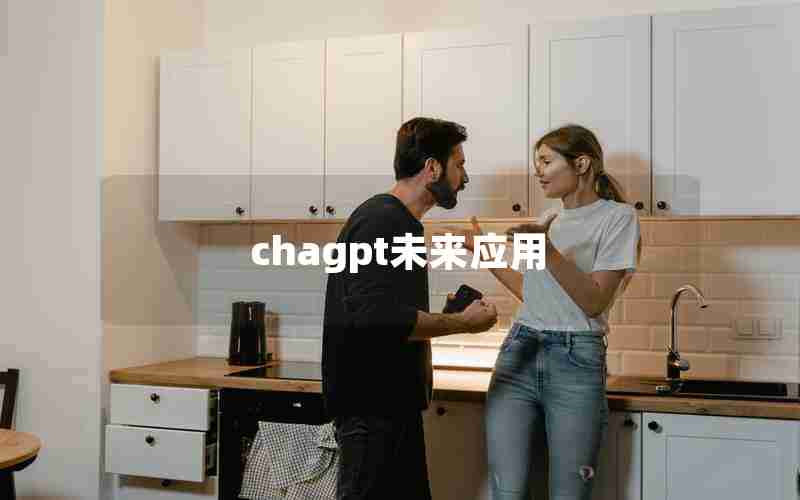 chagpt未来应用 chagpt未来应用
