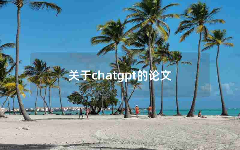 关于chatgpt的论文