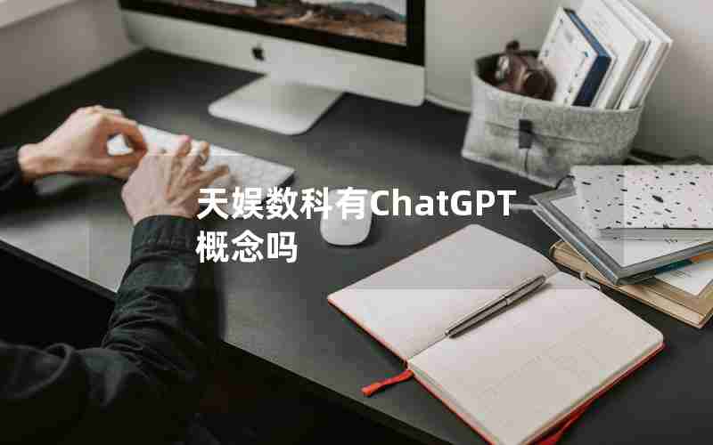 天娱数科有ChatGPT概念吗