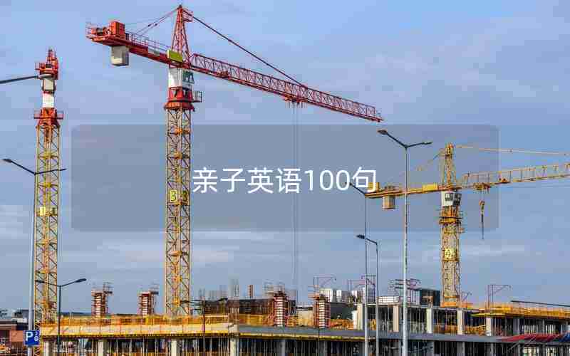 亲子英语100句