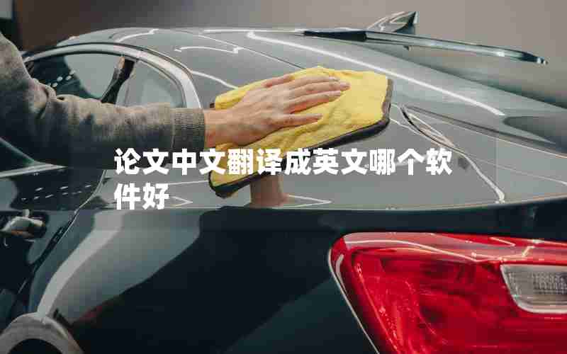 论文中文翻译成英文哪个软件好 论文中文翻译成英文哪个软件好