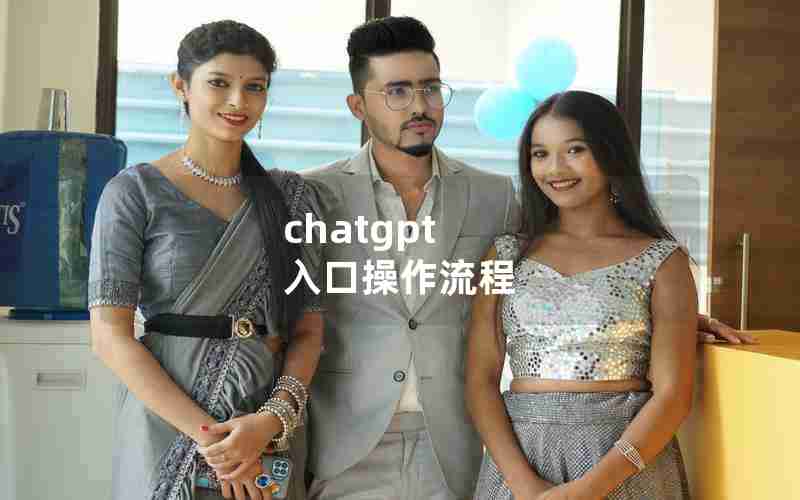 chatgpt 入口操作流程 chatgpt 入口操作流程