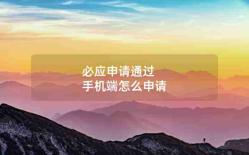 必应申请通过 手机端怎么申请