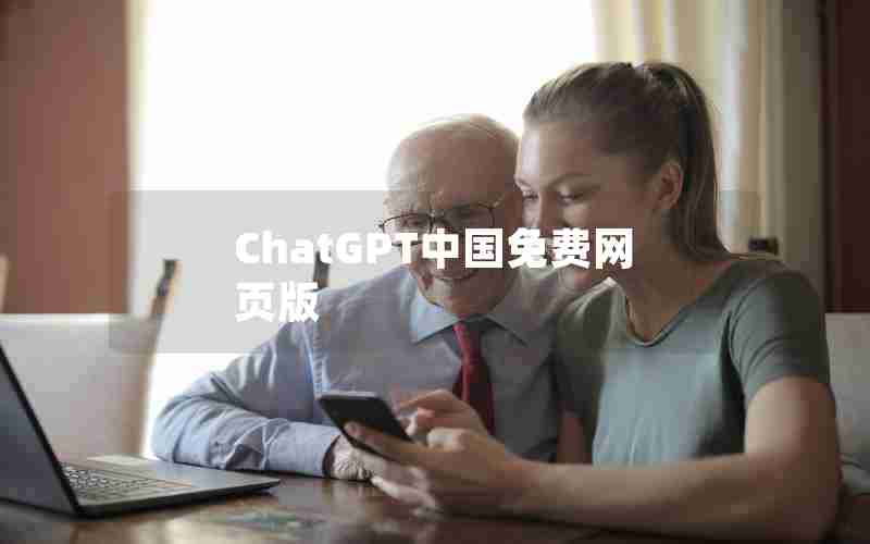 ChatGPT中国免费网页版