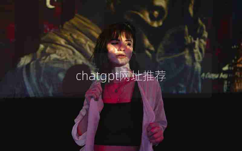 chatgpt网址推荐 chatgpt网址推荐