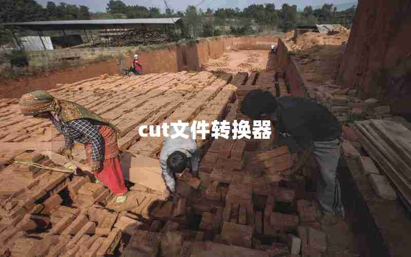 cut文件转换器 cut文件转换器
