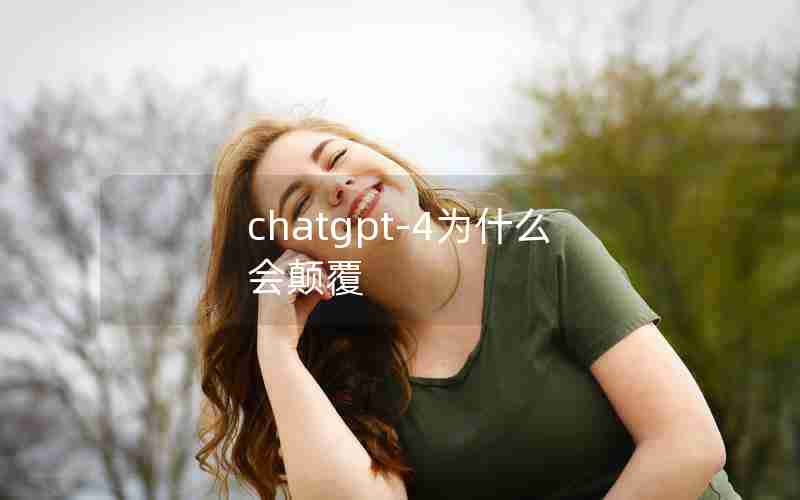 chatgpt-4为什么会颠覆