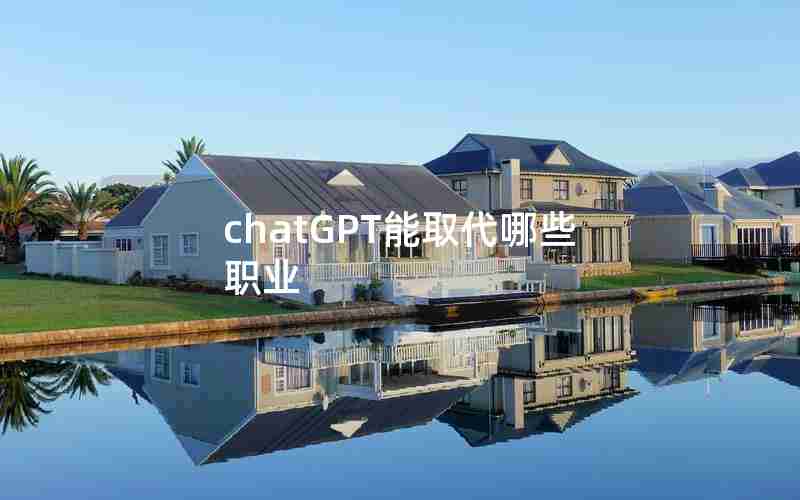 chatGPT能取代哪些职业