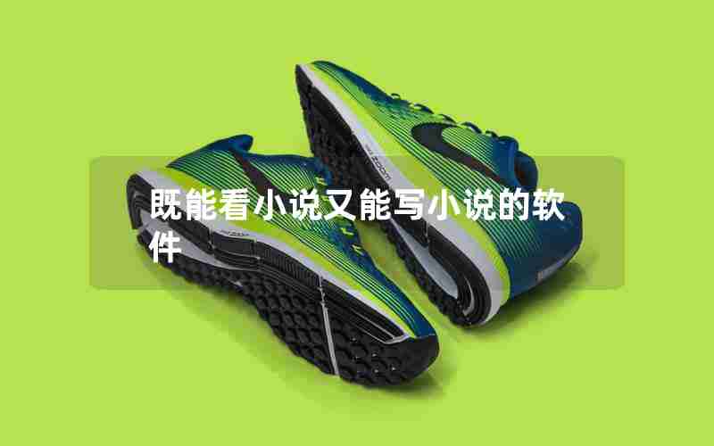既能看小说又能写小说的软件