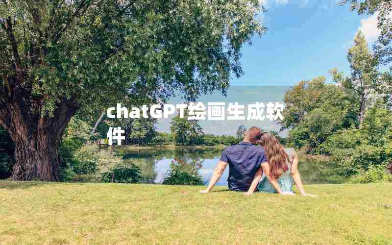 chatGPT绘画生成软件