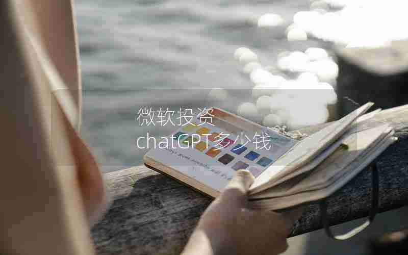 微软投资 chatGPT多少钱
