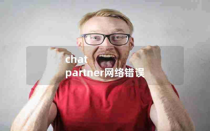 chat partner网络错误 chat partner网络错误