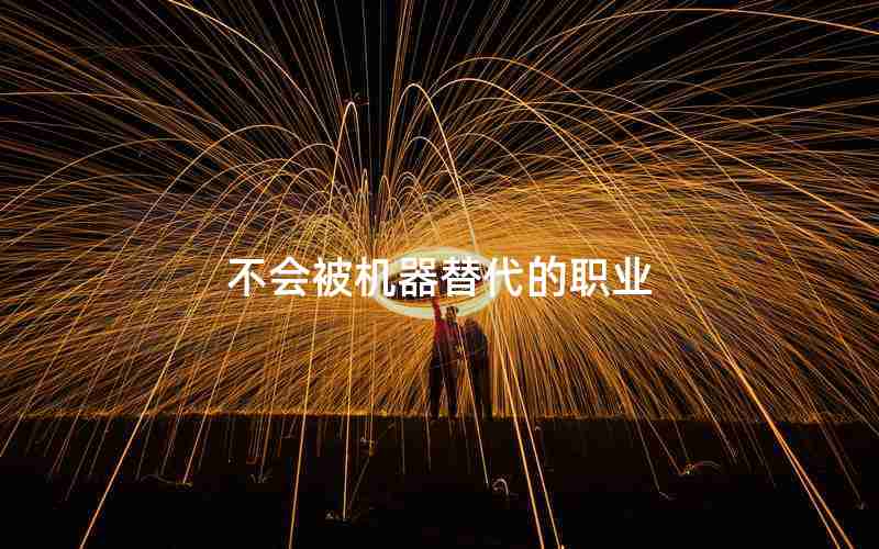 不会被机器替代的职业
