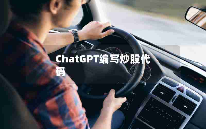 ChatGPT编写炒股代码 ChatGPT编写炒股代码