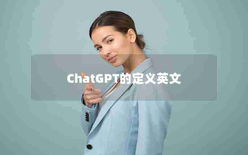 ChatGPT的定义英文 ChatGPT的定义英文