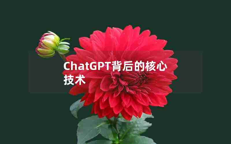 ChatGPT背后的核心技术