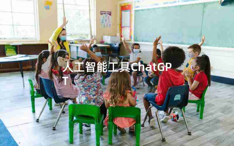 人工智能工具ChatGPT