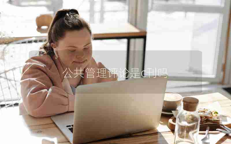 公共管理评论是c刊吗