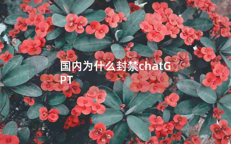 国内为什么封禁chatGPT