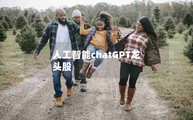 人工智能chatGPT龙头股