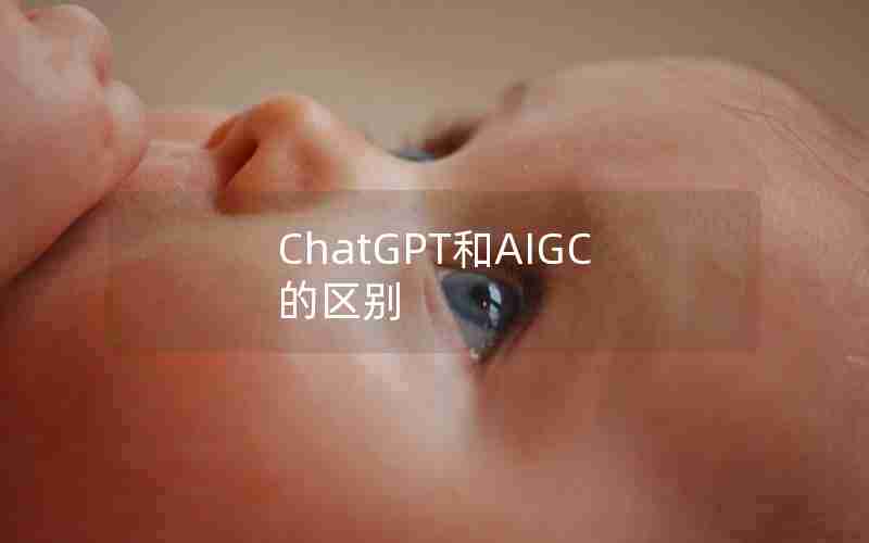 ChatGPT和AIGC的区别