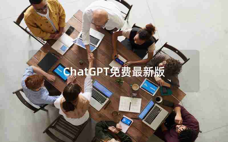 ChatGPT免费最新版 ChatGPT免费最新版
