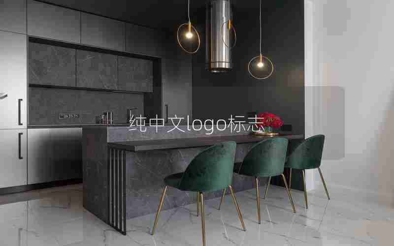 纯中文logo标志 纯中文logo标志