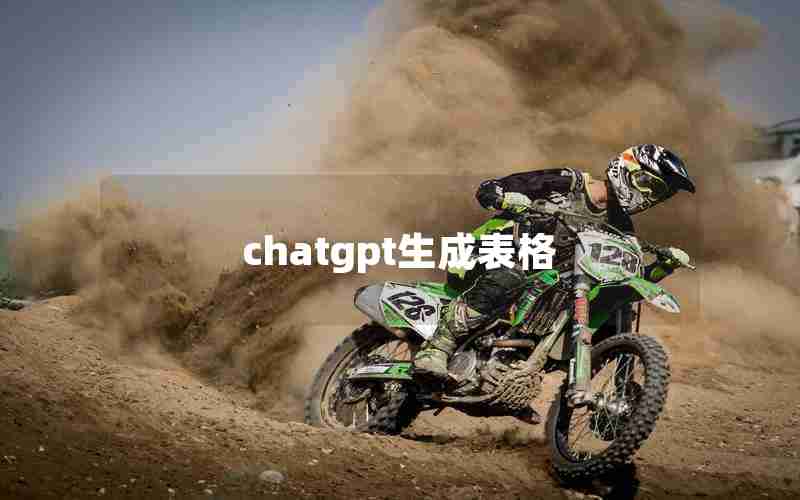 chatgpt生成表格