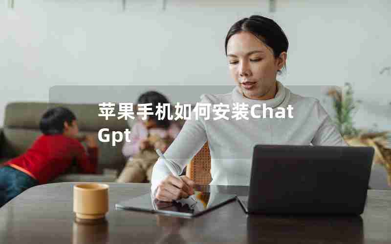 苹果手机如何安装ChatGpt