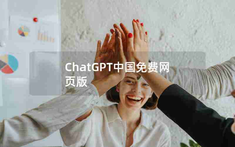 ChatGPT中国免费网页版 ChatGPT中国免费网页版