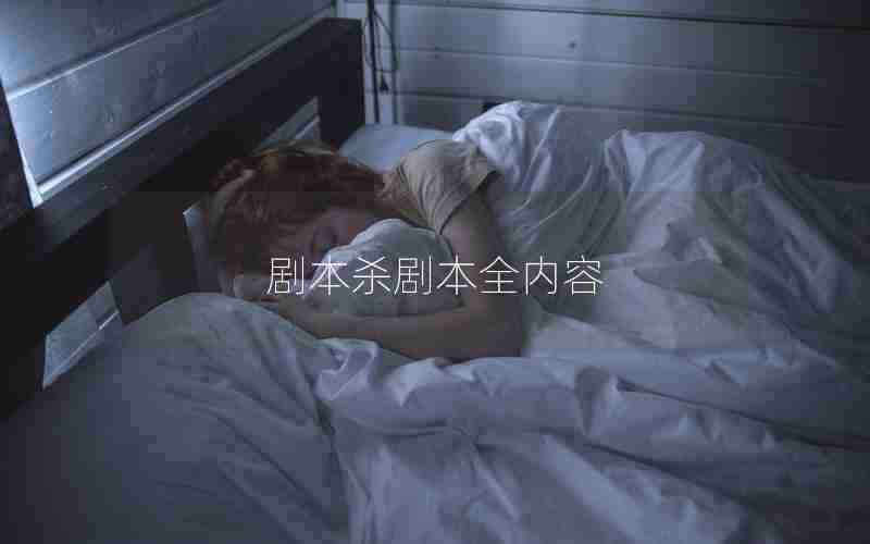 剧本杀剧本全内容 剧本杀剧本全内容