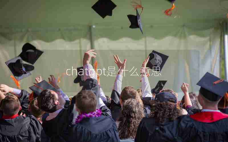 chatgpt是什么意思