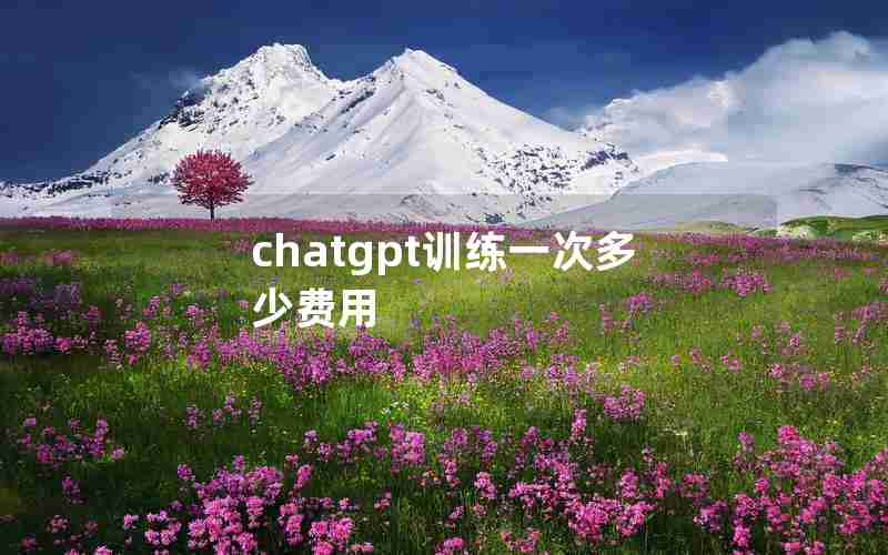 chatgpt训练一次多少费用