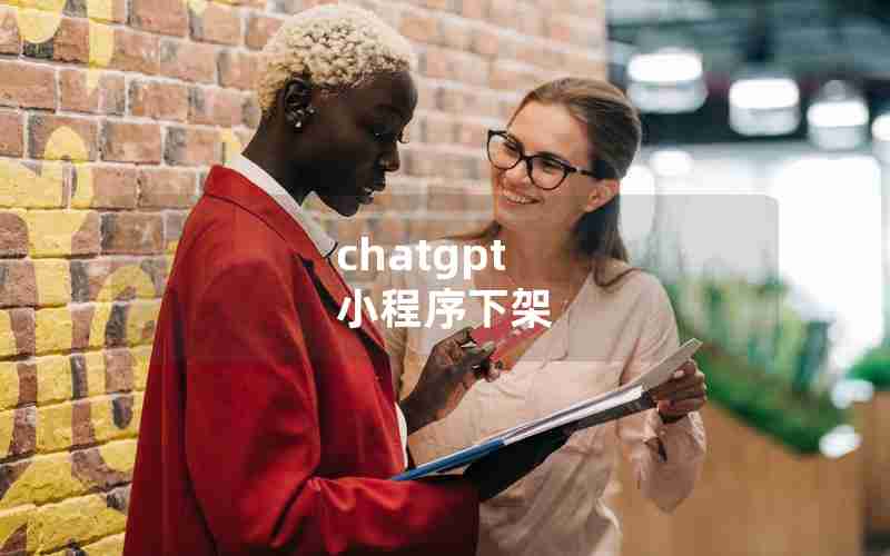 chatgpt 小程序下架 chatgpt 小程序下架