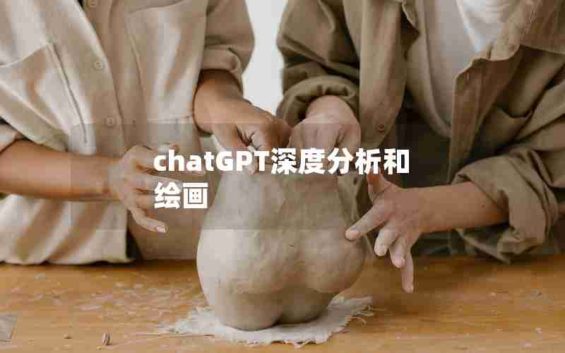 chatGPT深度分析和绘画