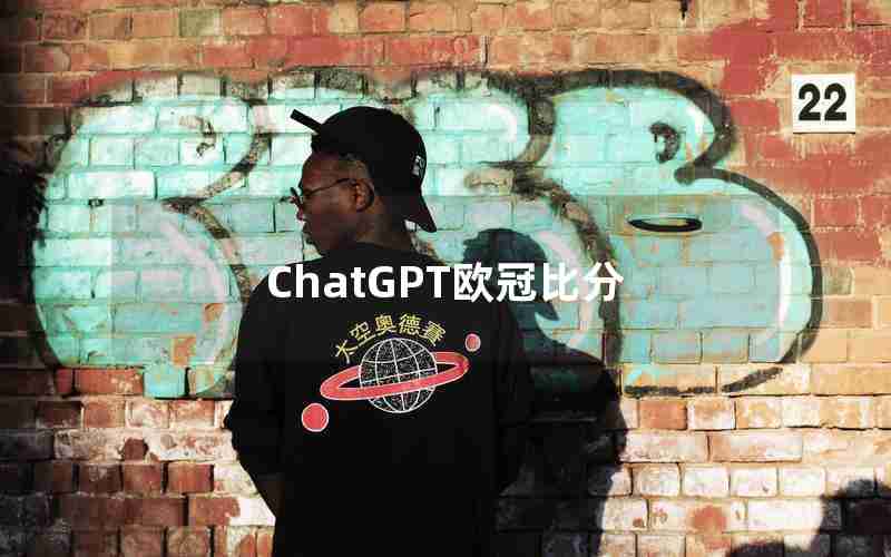 ChatGPT欧冠比分 ChatGPT欧冠比分