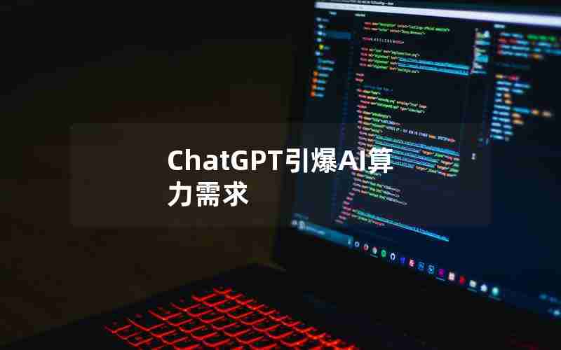 ChatGPT引爆AI算力需求 ChatGPT引爆AI算力需求