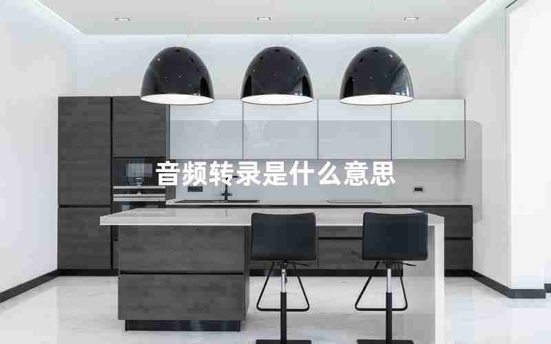 音频转录是什么意思 音频转录是什么意思