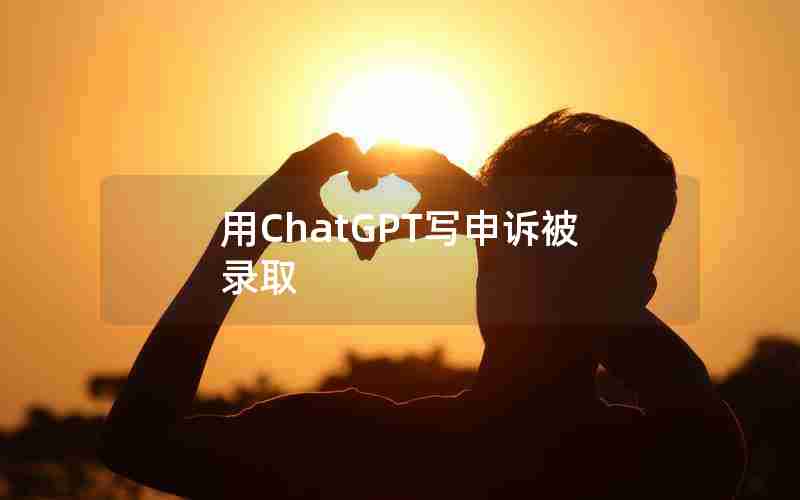 用ChatGPT写申诉被录取