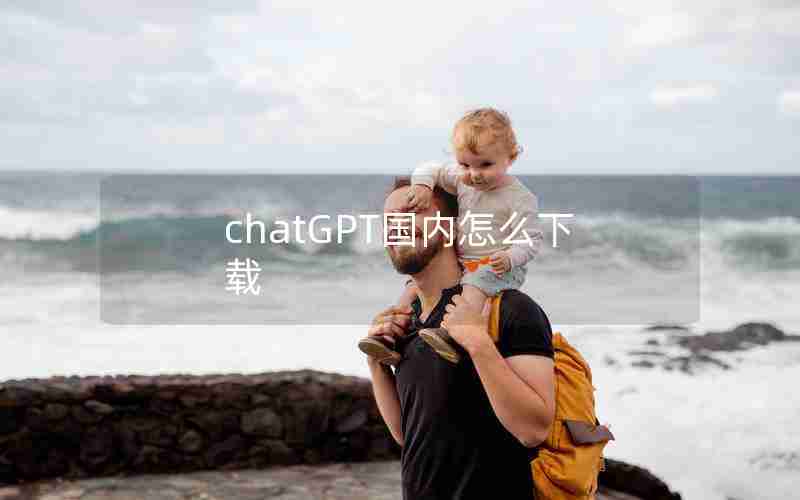 chatGPT国内怎么下载