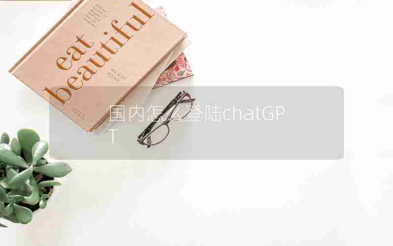 国内怎么登陆chatGPT