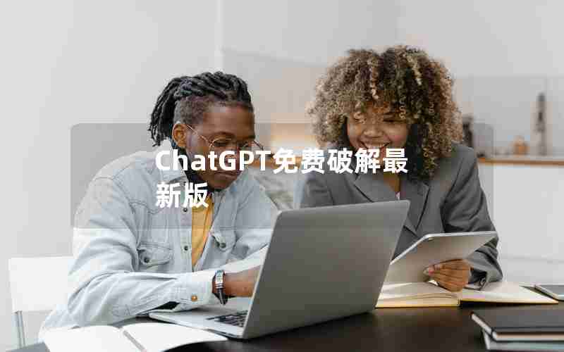 ChatGPT免费破解最新版