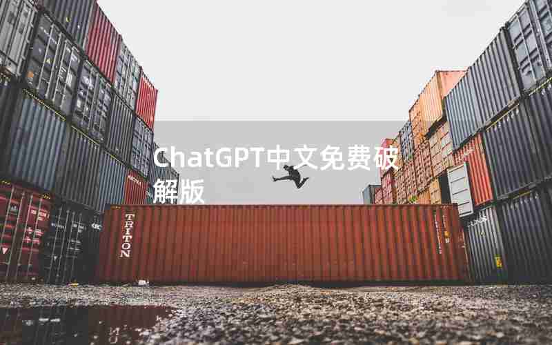 ChatGPT中文免费破解版 ChatGPT中文免费破解版