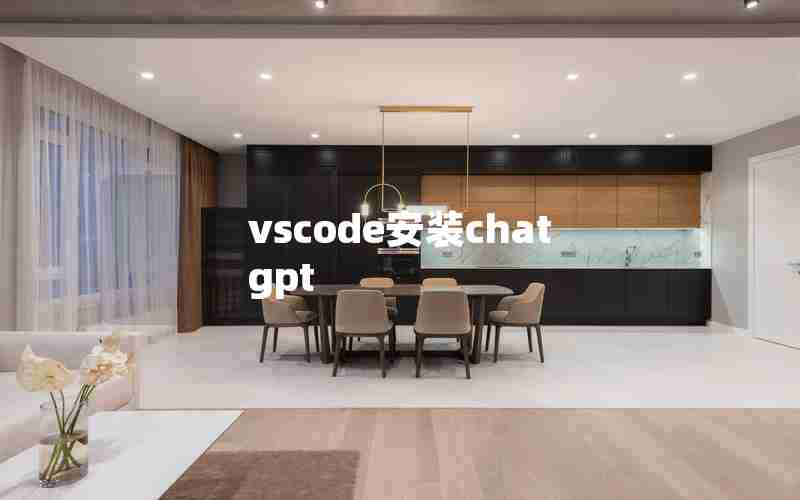 vscode安装chatgpt