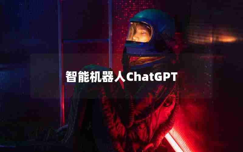 智能机器人ChatGPT